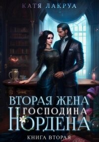 Вторая жена господина Нордена. Книга 2 - Лакруа Катя (книги читать бесплатно без регистрации TXT, FB2) 📗