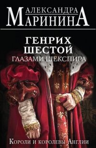 Генрих Шестой глазами Шекспира - Маринина Александра Борисовна (книги онлайн .txt, .fb2) 📗