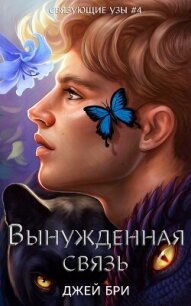 Вынужденная связь (ЛП) - Бри Джей (книги серии онлайн .TXT, .FB2) 📗