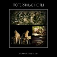 Потерянные ноты (СИ) - "Platisha Victoria Gembl" (книги txt, fb2) 📗