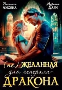 (не) Желанная для генерала-дракона (СИ) - Лисина Василиса (книги .txt, .fb2) 📗