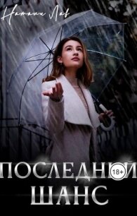 Последний шанс (СИ) - Лав Натали (читать полную версию книги .TXT, .FB2) 📗