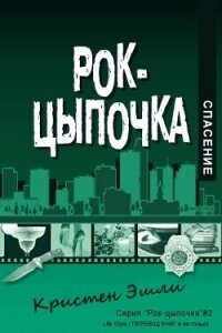 Спасение (ЛП) - Эшли Кристен (смотреть онлайн бесплатно книга .txt, .fb2) 📗