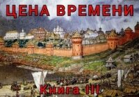 Цена времени. Книга 3 (СИ) - Шайх Роман (первая книга txt, fb2) 📗