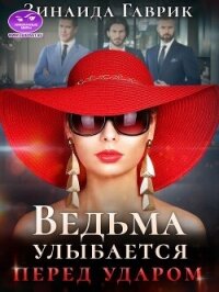 Ведьма улыбается перед ударом (СИ) - Гаврик Зинаида Владимировна (читать книги онлайн бесплатно полностью .txt, .fb2) 📗