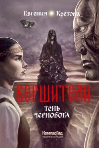 Тень Чернобога - Кретова Евгения (читать книги онлайн бесплатно регистрация TXT, FB2) 📗