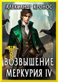 Возвышение Меркурия. Книга 4 (СИ) - Кронос Александр (книги без регистрации полные версии txt, fb2) 📗