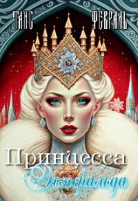 Принцесса Эсмеральда (СИ) - Февраль Таис (книги онлайн бесплатно серия .txt, .fb2) 📗