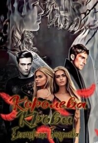 Королева крови (СИ) - Богушева Екатерина (читать книги без TXT, FB2) 📗