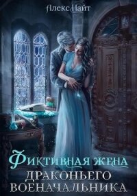 Фиктивная жена драконьего военачальника - Алекс Найт (книги бесплатно полные версии txt, fb2) 📗