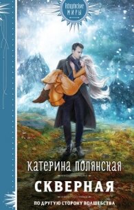 Скверная - Полянская Катерина (книга бесплатный формат .txt, .fb2) 📗