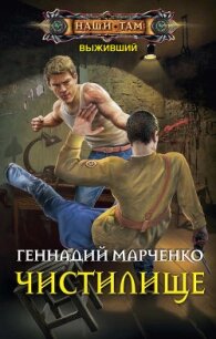 Выживший. Чистилище - Марченко Геннадий Борисович (читать хорошую книгу .txt, .fb2) 📗