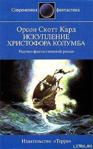 Искупление Христофора Колумба - Кард Орсон Скотт (читать книги онлайн без регистрации .TXT) 📗