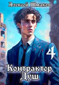 Контрактер душ 4 - Шмаков Алексей Семенович (бесплатные онлайн книги читаем полные txt, fb2) 📗