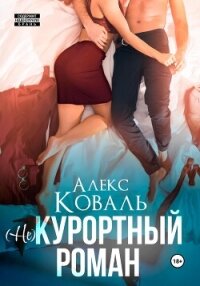 (Не) курортный роман - Алекс Коваль (бесплатные серии книг .txt, .fb2) 📗