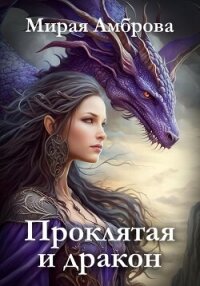 Проклятая и дракон (СИ) - Амброва Мирая (версия книг TXT, FB2) 📗