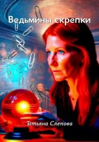 Ведьмины скрепки (СИ) - Слепова Татьяна (книга регистрации .TXT, .FB2) 📗