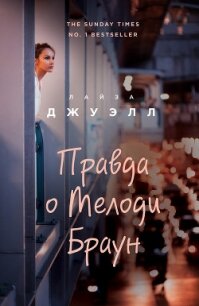 Правда о Мелоди Браун - Джуэлл Лайза (библиотека книг бесплатно без регистрации TXT, FB2) 📗