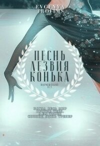 Песнь лезвия конька (СИ) - "EvgenyaTrofims" (читать книги онлайн TXT, FB2) 📗