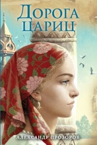 Дорога цариц - Прозоров Александр Дмитриевич (читать полностью книгу без регистрации TXT, FB2) 📗