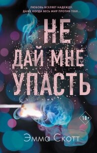 Не дай мне упасть - Скотт Эмма (книги регистрация онлайн бесплатно .txt, .fb2) 📗