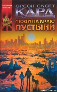 Люди на краю пустыни - Кард Орсон Скотт (книги онлайн без регистрации txt) 📗