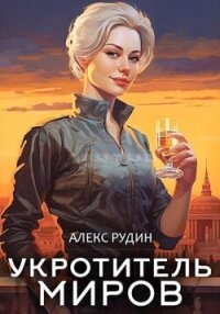 Укротитель миров. Книга 1. Магические твари - Рудин Алекс (читать книги онлайн бесплатно без сокращение бесплатно .TXT, .FB2) 📗