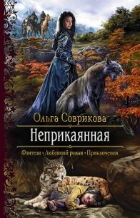 Неприкаянная - Соврикова Ольга (читаем бесплатно книги полностью .txt, .fb2) 📗