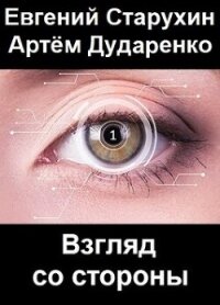 Взгляд со стороны (СИ) - Старухин Евгений "Шопол" (мир бесплатных книг TXT, FB2) 📗