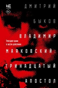 Владимир Маяковский: тринадцатый апостол. Трагедия-буфф в шести действиях - Быков Дмитрий (читаем бесплатно книги полностью .txt, .fb2) 📗