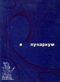 Лунариум - Хайнлайн Роберт Энсон (книга регистрации TXT, FB2) 📗