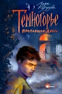 Темногорье. Пропавшая дверь - Кутузова Лада (хорошие книги бесплатные полностью TXT, FB2) 📗