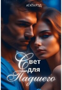 Свет для падшего (СИ) - Рэд Агата (библиотека электронных книг txt, fb2) 📗