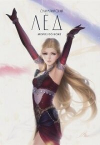 Мороз по коже (СИ) - "EvgenyaTrofims" (книги без регистрации бесплатно полностью сокращений .TXT, .FB2) 📗