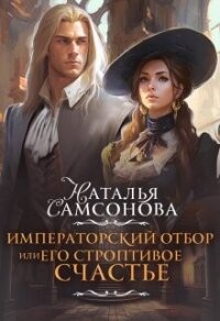 Императорский отбор, или Его строптивое счастье (СИ) - Самсонова Наталья (книга жизни txt, fb2) 📗