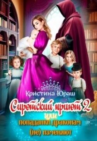 Сиротский приют 2. Или попаданки драконам (не) изменяют&#33; (СИ) - Юраш Кристина (читать книги онлайн полностью без сокращений .txt, .fb2) 📗