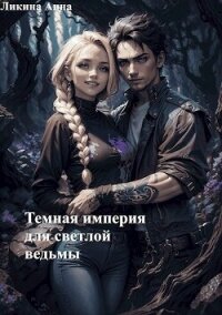 Темная империя для светлой ведьмы (СИ) - Ликина Анна (книги онлайн полностью .TXT, .FB2) 📗