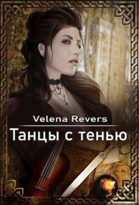 Танцы с тенью (СИ) - "Velena Revers" (книги бесплатно полные версии .TXT, .FB2) 📗