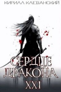 Сердце Дракона. Предпоследний том. Часть 1 (СИ) - Клеванский Кирилл Сергеевич "Дрой" (бесплатная библиотека электронных книг TXT, FB2) 📗