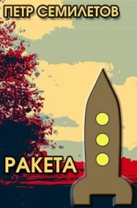 Ракета (СИ) - Семилетов Петр Владимирович (книги без регистрации бесплатно полностью .TXT, .FB2) 📗