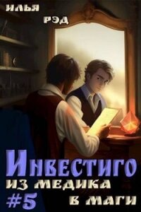 Инвестиго, из медика в маги. Том 5 (СИ) - Рэд Илья (книги онлайн без регистрации .TXT, .FB2) 📗