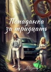 Попаданка за тридцать (СИ) - Мезина Ли (онлайн книга без txt, fb2) 📗