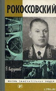 Рокоссовский - Кардашов Владислав Иванович (читать книги онлайн .txt) 📗