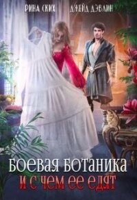 Боевая ботаника и с чем ее едят (СИ) - Ских Рина (читать хорошую книгу полностью txt, fb2) 📗