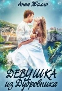 Девушка из Дубровника - Жилло Анна (читать бесплатно полные книги txt, fb2) 📗