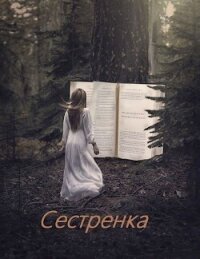 Сестренка (СИ) - Супруненко Алексей (серии книг читать бесплатно TXT, FB2) 📗