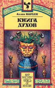 Книга Духов - Кардек Аллан (онлайн книга без TXT) 📗