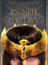 Искры на ветру (СИ) - Карпов Илья Витальевич (книги онлайн читать бесплатно TXT, FB2) 📗