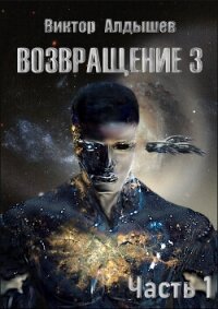 Возвращение 3. Часть 1 - Алдышев Виктор (книги полные версии бесплатно без регистрации TXT, FB2) 📗