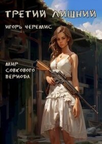 Третий лишний (СИ) - Черемис Игорь (книги онлайн без регистрации полностью TXT, FB2) 📗